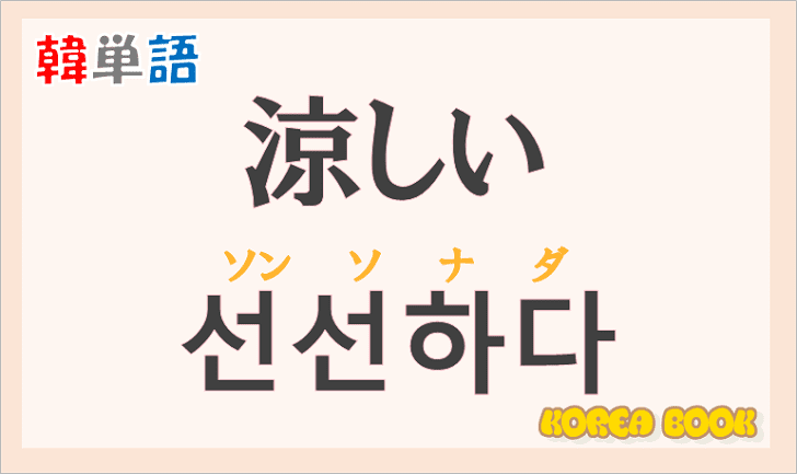「涼しい」の韓国語は？ハングル「선선다(ソンソナダ)」の意味と使い方を解説！