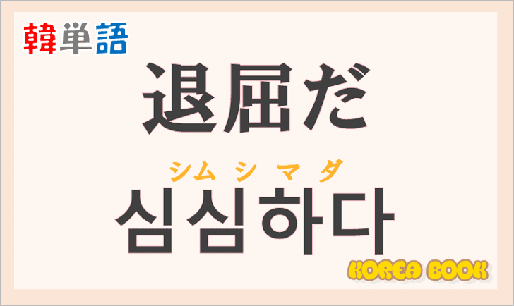 「退屈だ」の韓国語は？ハングル「심심하다」の意味と使い方を解説！