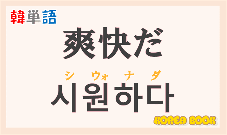 「爽快だ」の韓国語は？ハングル「시원하다」の意味と使い方を解説！