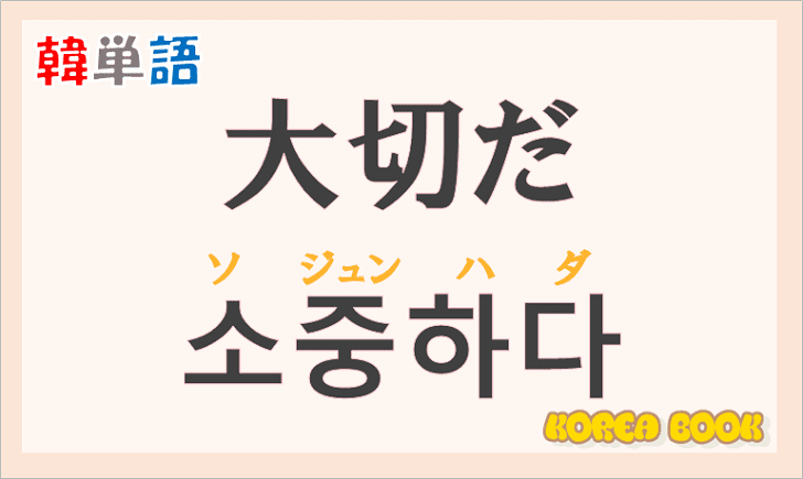 「大切だ」の韓国語は？ハングル「소중하다（ソジュンハダ）」の意味と使い方を解説！