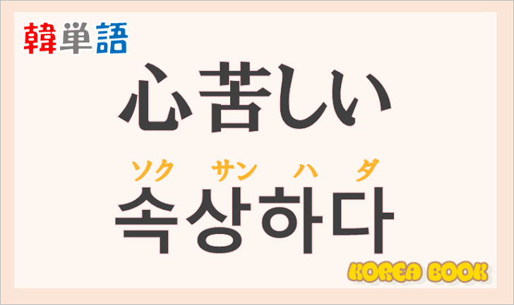 「心苦しい」の韓国語は？ハングル「속상하다（ソクサンハダ）」の意味と使い方を解説！