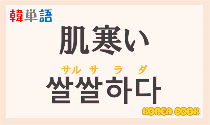 「肌寒い」の韓国語は？ハングル「쌀쌀하다(サルサラダ)」の意味と使い方を解説！