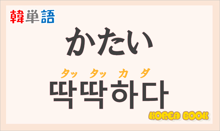 「かたい(固い,硬い,硬い)」の韓国語は？ハングル「딱딱하다(タッタッカダ)」の意味と使い方を解説！