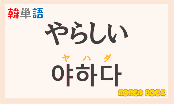 「やらしい」の韓国語は？ハングル「야하다」の意味と使い方を解説！