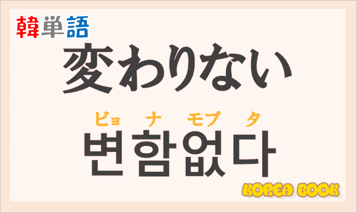 「変わりない」の韓国語は？「변함없다(ビョナモプタ)」の意味と使い方を解説！