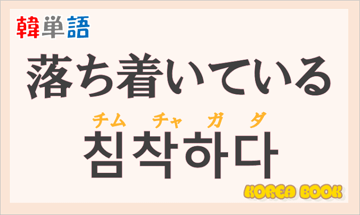 「落ち着いている」の韓国語は？ハングル「침착하다(チムチャカダ)」の意味と使い方を解説！