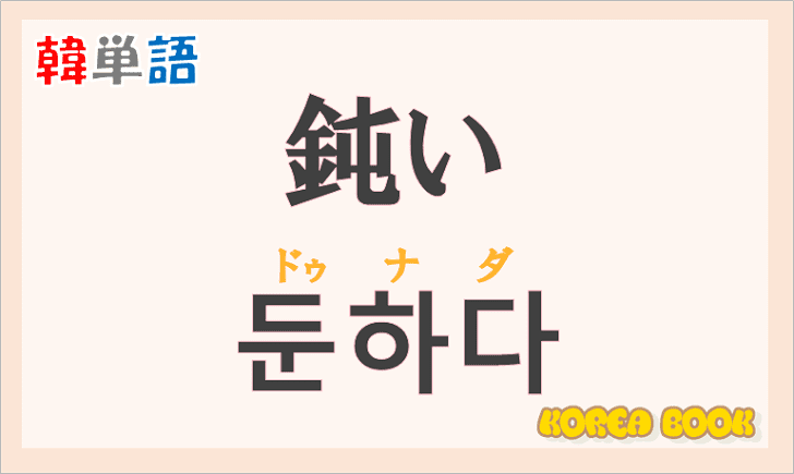 「鈍い」の韓国語は？「둔하다(ドゥナダ)」の意味と使い方を解説！