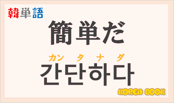 「簡単だ」の韓国語は？「간단하다(カンタナダ)」の意味と使い方を解説！