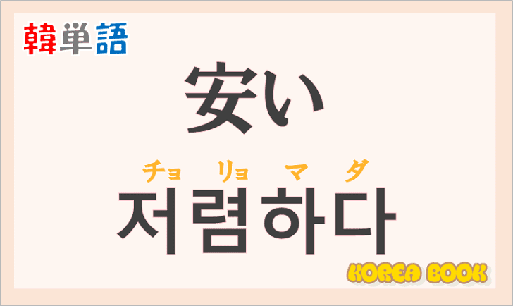 「安い」の韓国語は？「저렴하다（チョリョマダ）」の意味と使い方を解説！