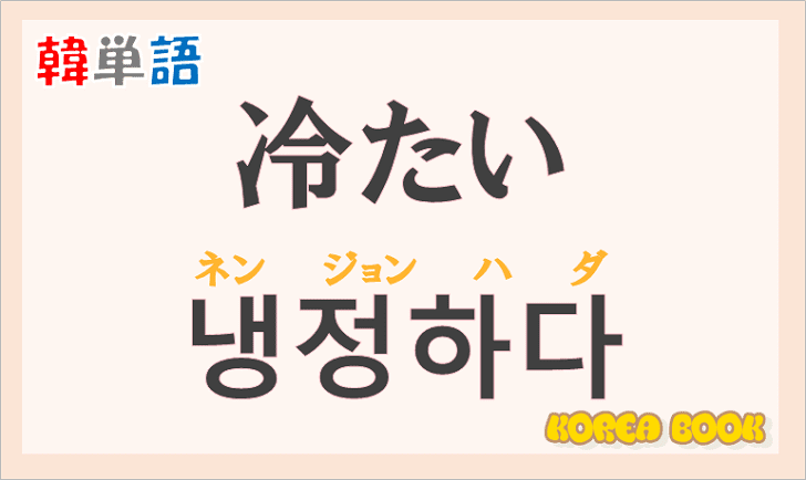 「冷たい」の韓国語は？「냉정하다（ネンジョンハダ）」の意味と使い方を解説！