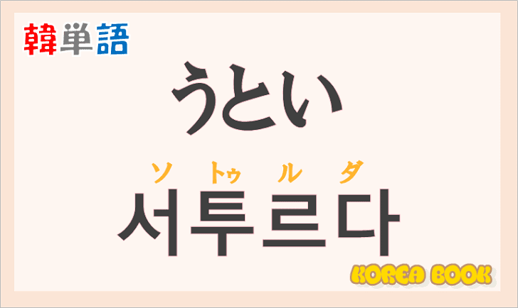 「疎い(うとい)」の韓国語は？「서투르다(ソトゥルダ)」の意味と使い方を解説！