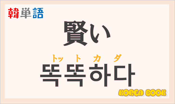 「賢い」の韓国語は？「똑똑하다（トットカダ）」の意味と使い方を解説！