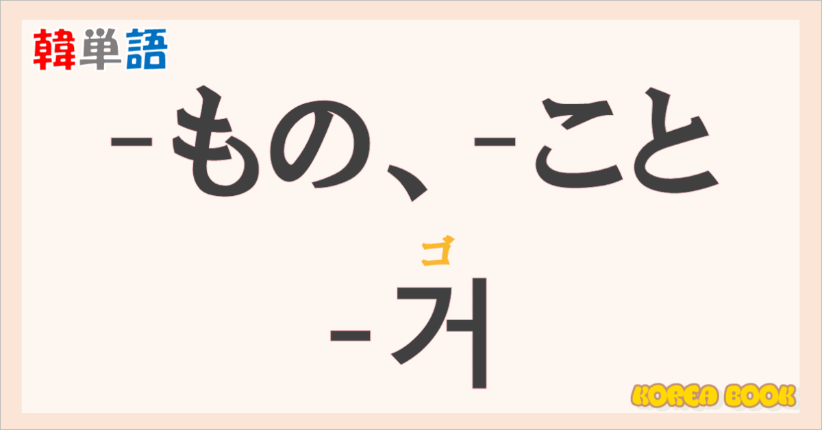 韓国語「-거 ゴ(-こと、もの)」の意味・読み方・発音を学ぶ【日常会話で使える例文付き】 - コリアブック