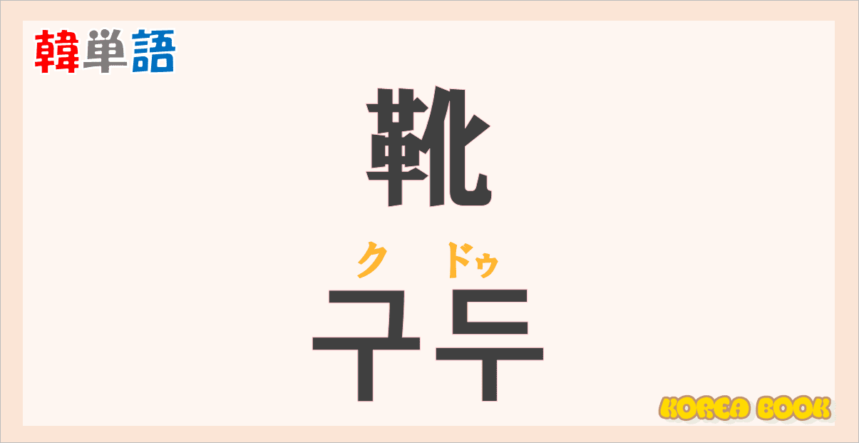韓国語「구두 クドゥ（靴）」の意味・読み方・発音を学ぶ【暗記に 