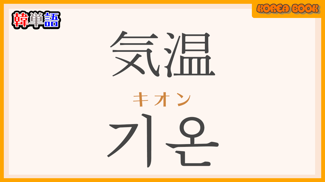 韓国語の「기온 キオン（気温）」を勉強しよう！ - コリアブック
