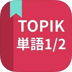 アプリ-TOPIK単語1 2級