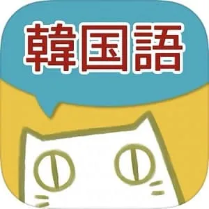 アプリ-韓国語-漢字単語の読み方 漢字で覚える韓国