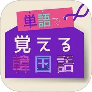 アプリ-単語で覚える韓国語