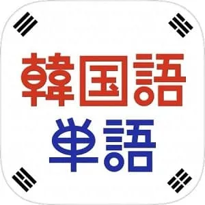 アプリ-韓国語単語トレーニング