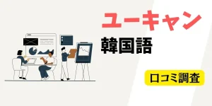 2023年4月開講】ユーキャン韓国語講座の口コミ評判でわかった！使って