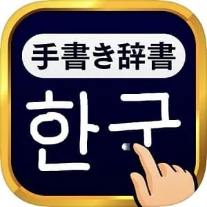 アプリ-韓国語手書き辞書