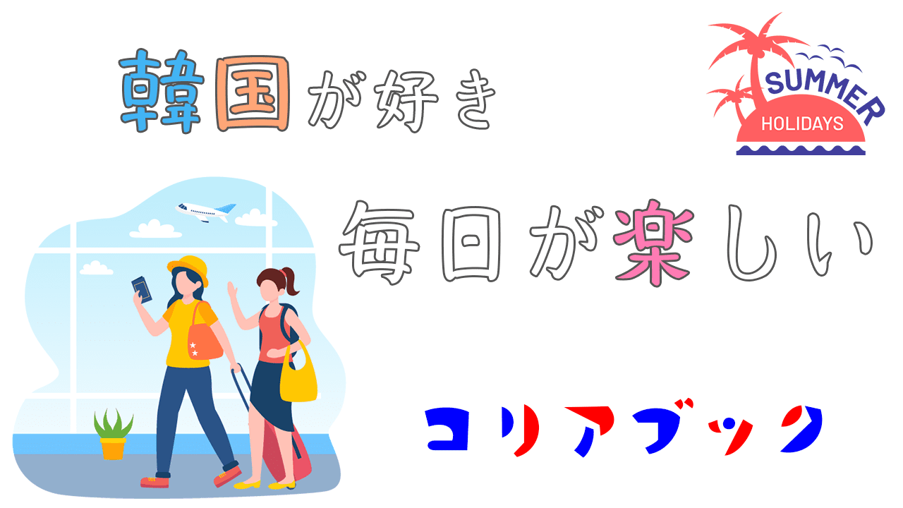 コリアブック