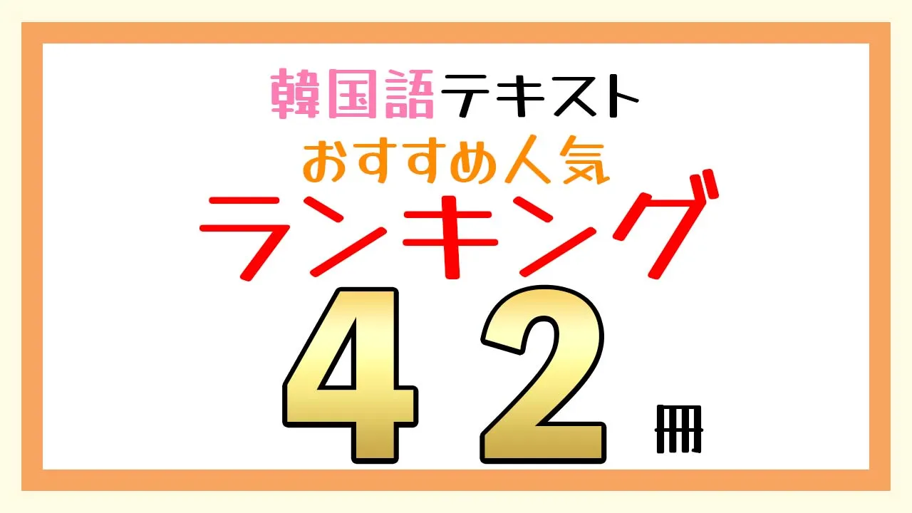 韓国語テキストおすすめ人気ランキング42選 学習レベル 学習分野別に徹底比較 コリアブック