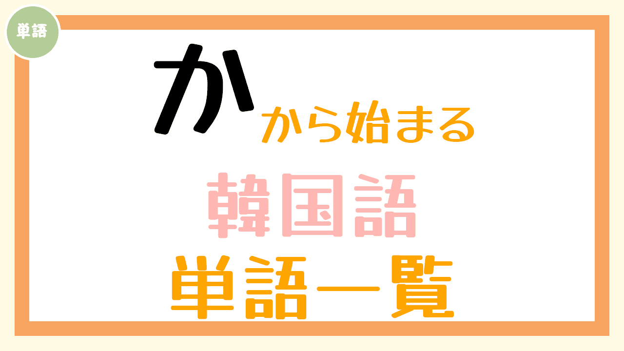 韓国語単語一覧「か」