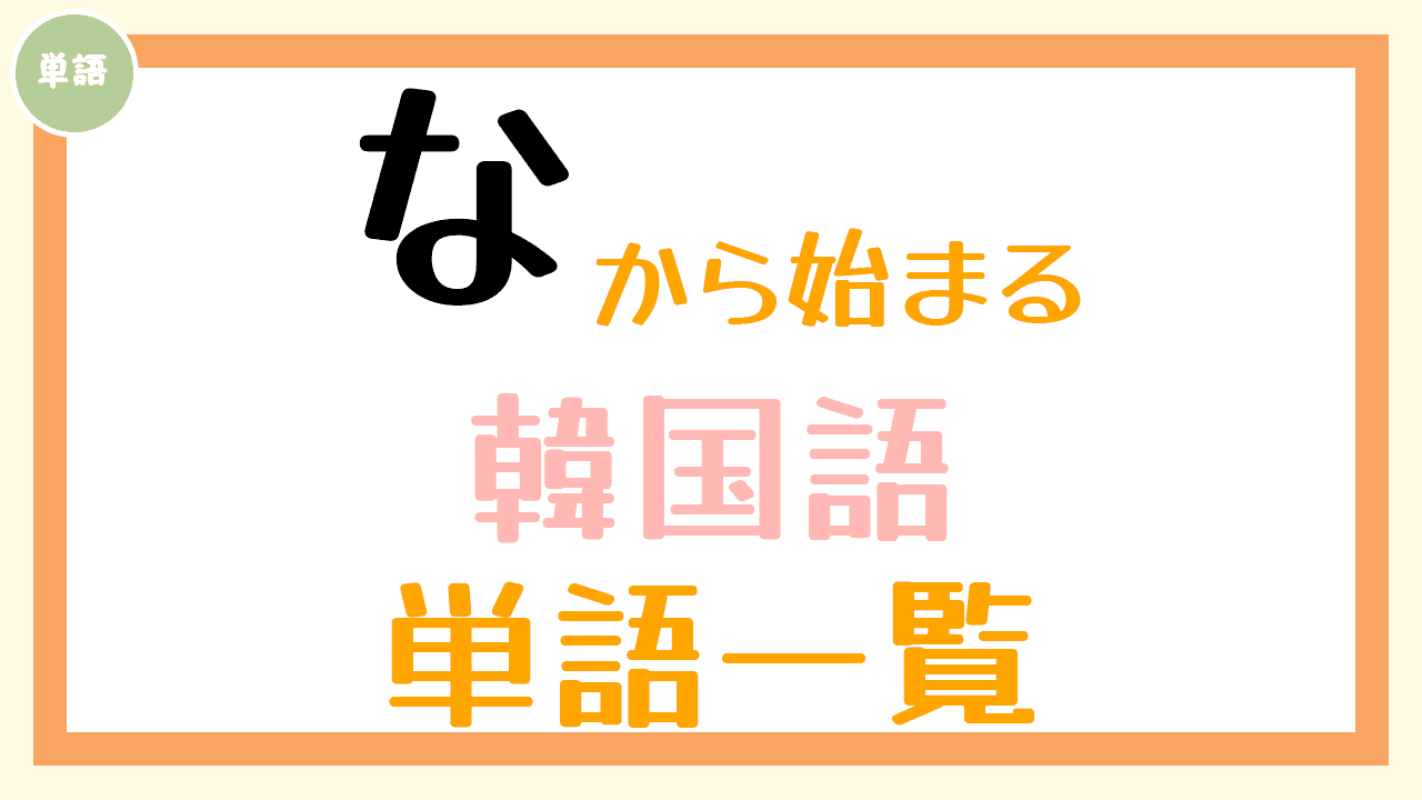 韓国語単語一覧「な」