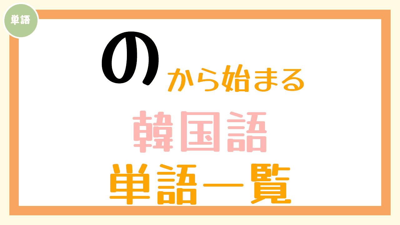 韓国語単語一覧「の」