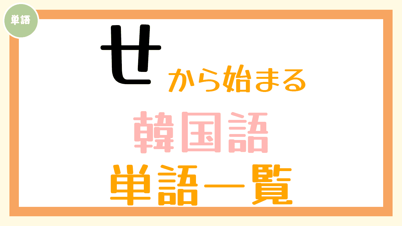 韓国語単語一覧「せ」