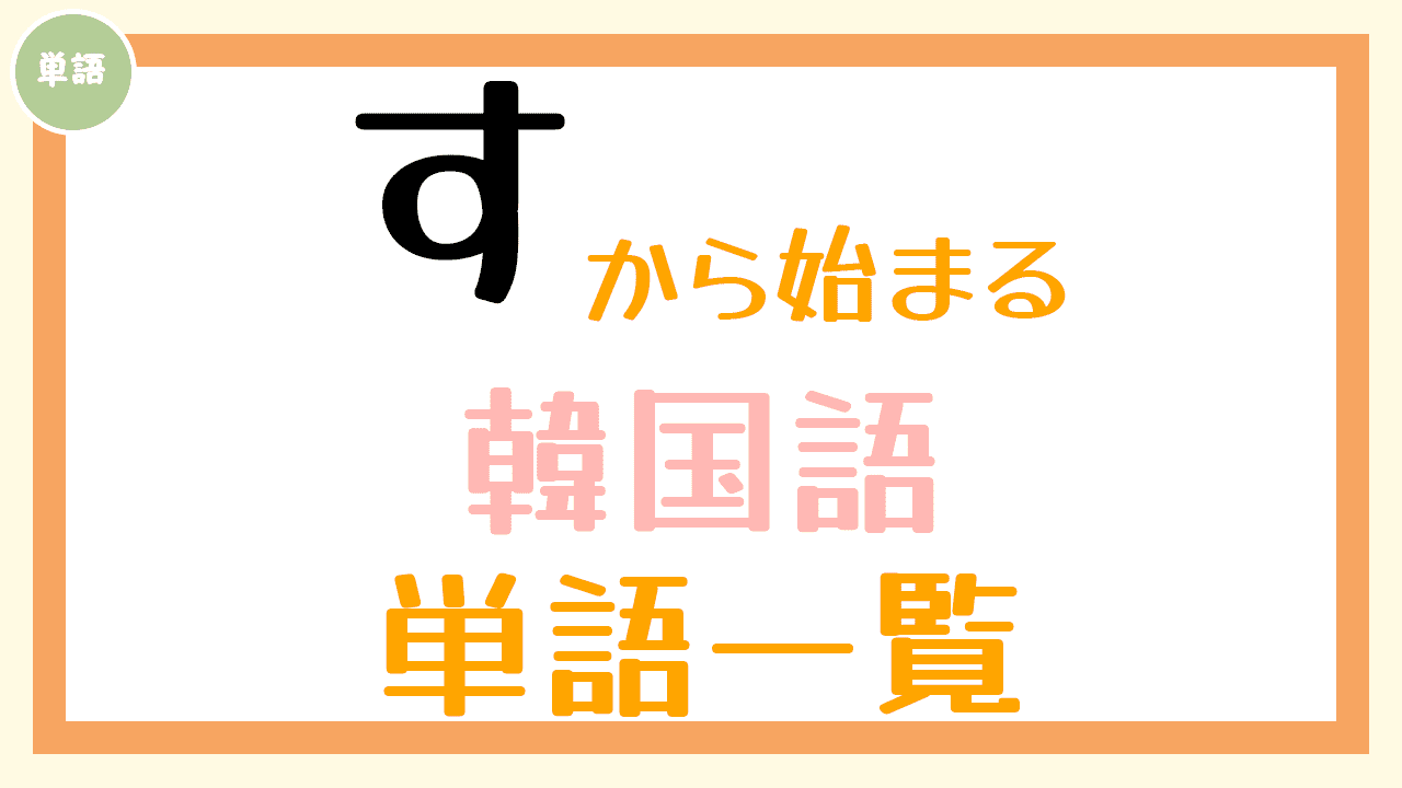 韓国語単語一覧「す」