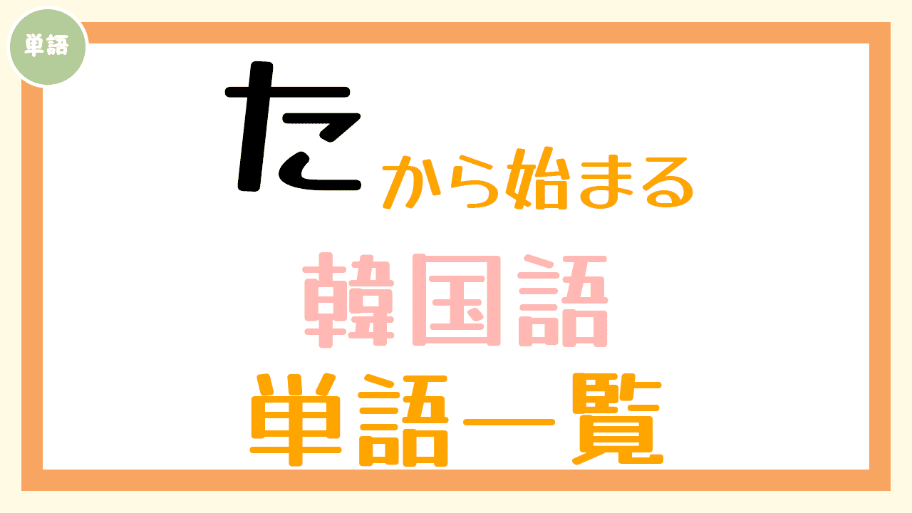 韓国語単語一覧「た」