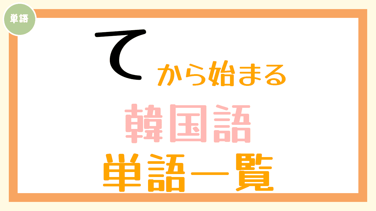 韓国語単語一覧「て」