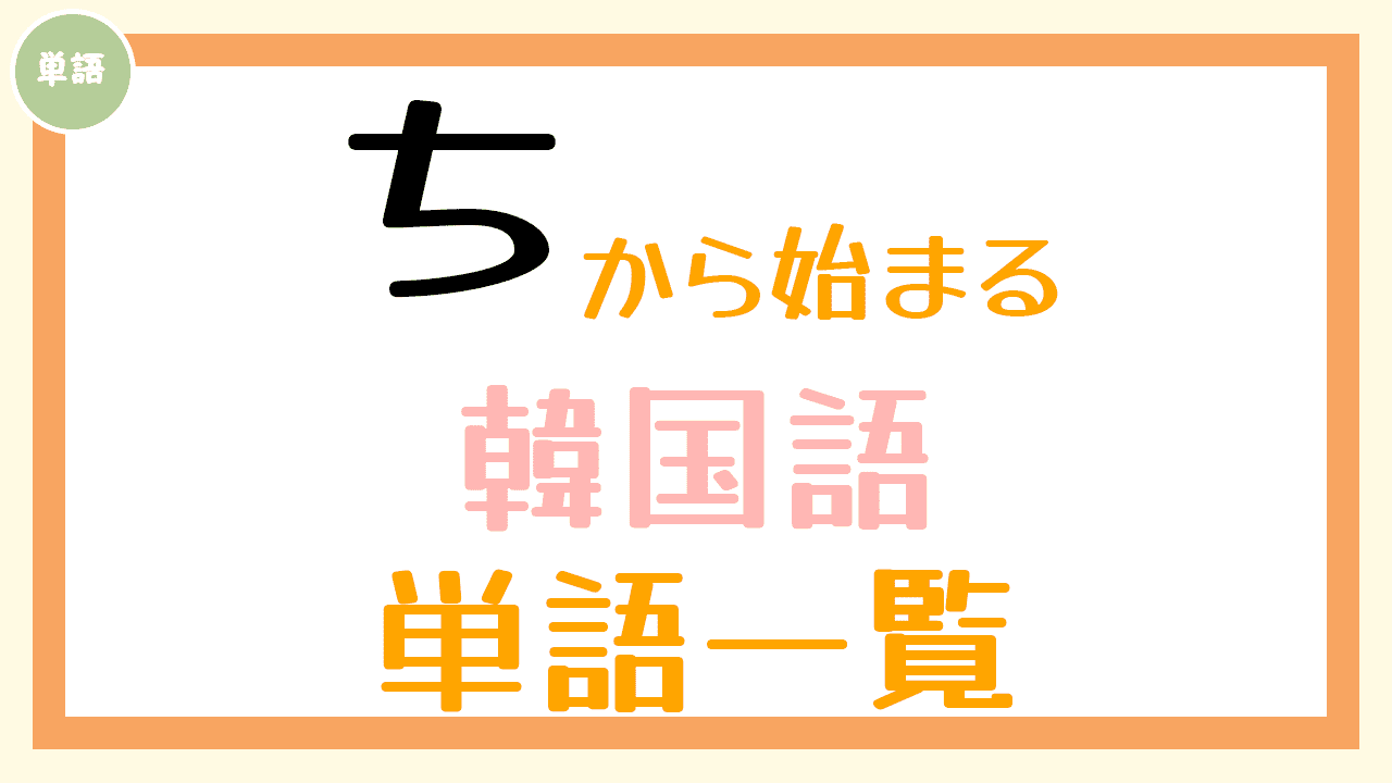 韓国語単語一覧「ち」