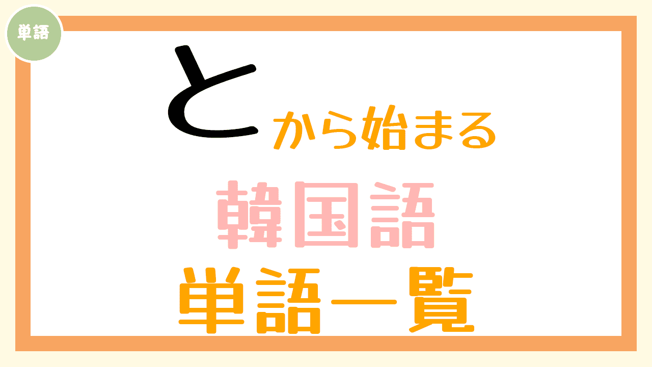 韓国語単語一覧「と」
