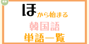 ほ から始まる韓国語の単語一覧 コリアブック