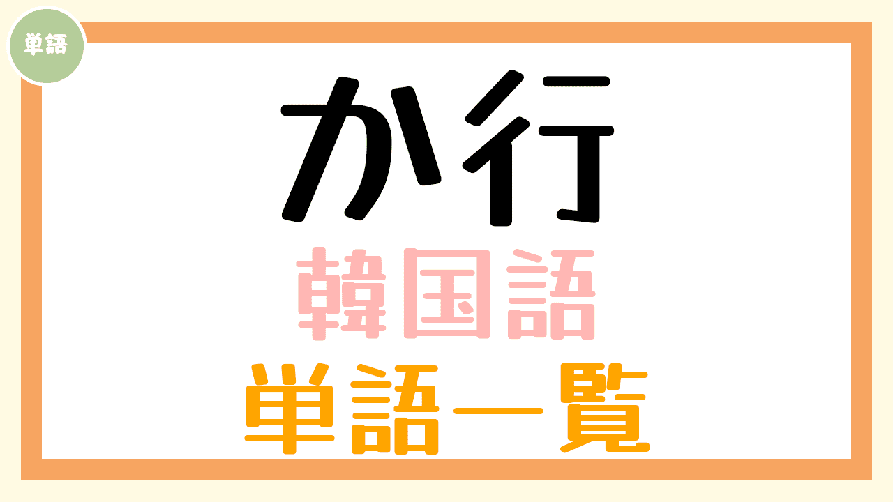 か行 の韓国語の単語一覧 コリアブック