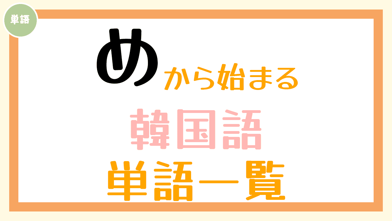 め から始まる韓国語の単語一覧 コリアブック 韓国語勉強お役立ちサイト