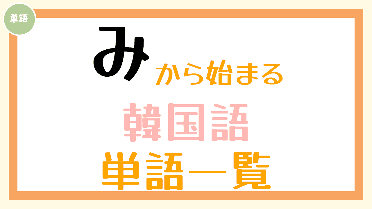 韓国語単語一覧「み」