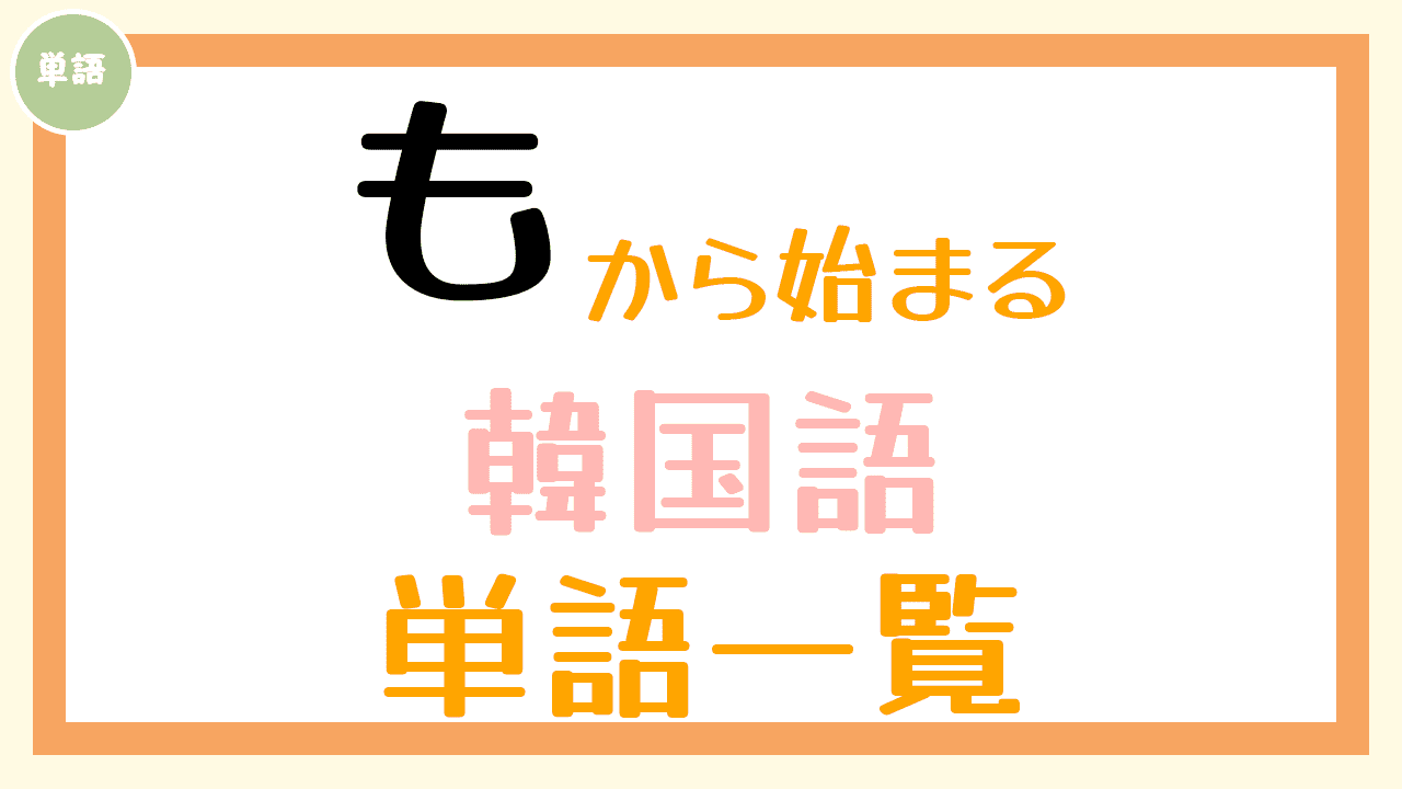 も から始まる韓国語の単語一覧 コリアブック 韓国語勉強お役立ちサイト