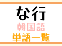 韓国語単語一覧「な行」