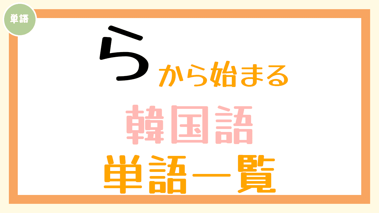 韓国語単語一覧「ら」