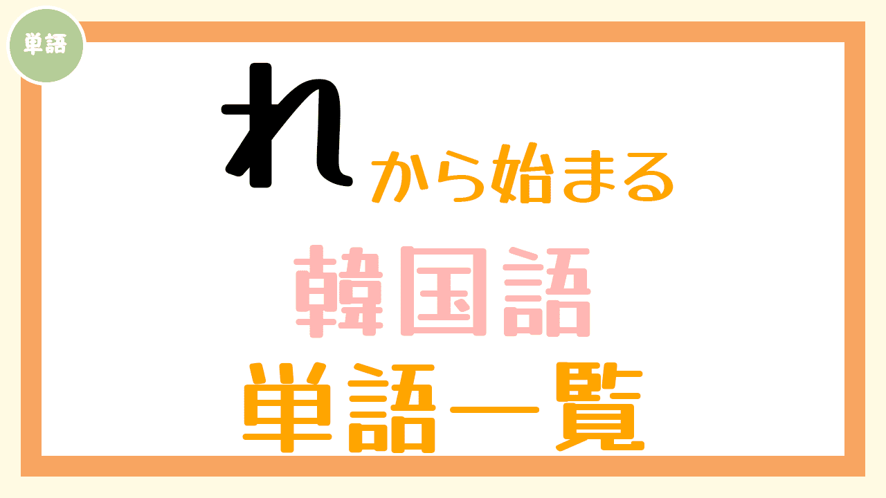 韓国語単語一覧「れ」
