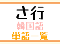 韓国語単語一覧「さ行」