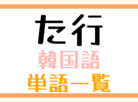 韓国語単語一覧「た行」