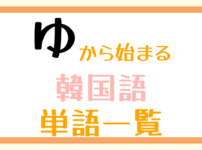 韓国語単語一覧「ゆ」