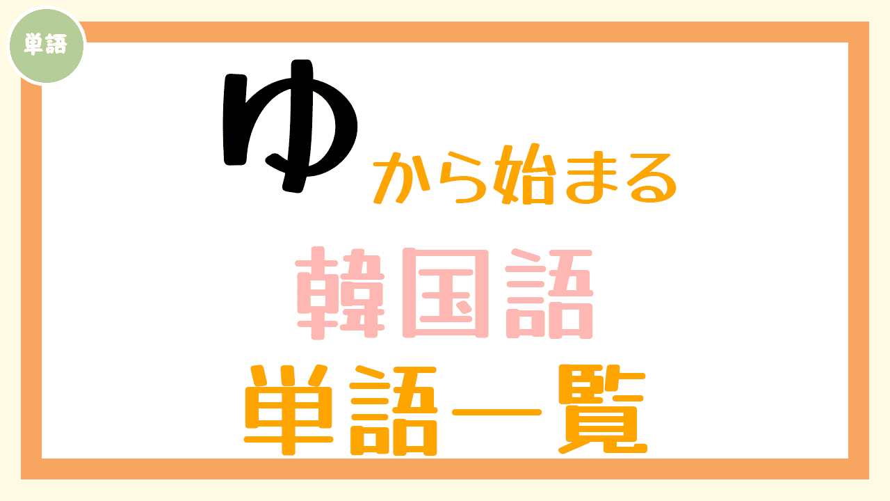 ゆ から始まる韓国語の単語一覧 コリアブック