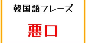 韓国語でよく使われる悪口フレーズまとめ コリアブック