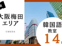 大阪梅田にある韓国語教室おすすめ人気ランキング14選
